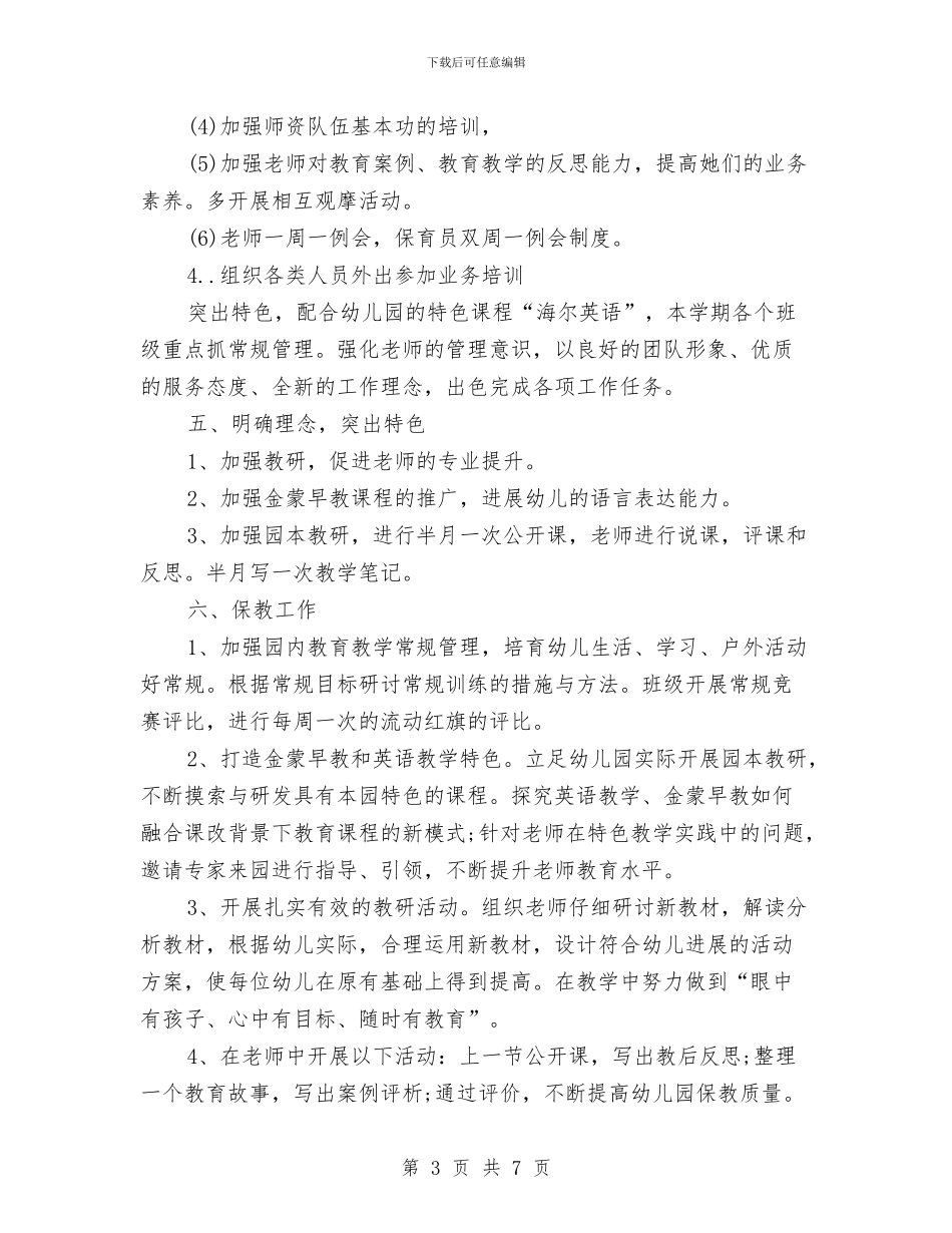 幼儿园园务工作计划2024与幼儿园园务工作计划2024年汇编_第3页