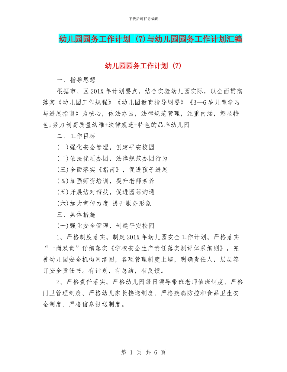 幼儿园园务工作计划_第1页