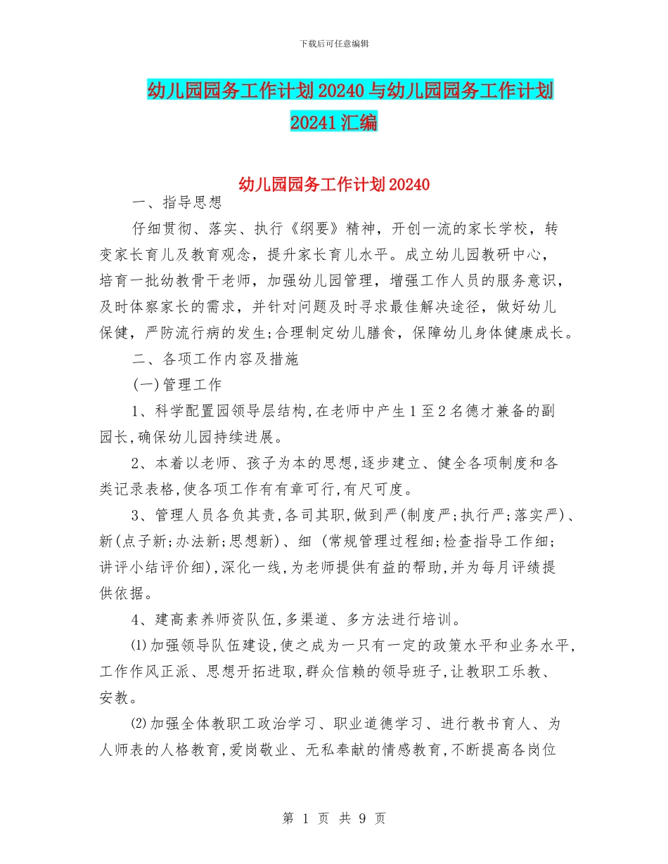 幼儿园园务工作计划20240与幼儿园园务工作计划20241汇编_第1页