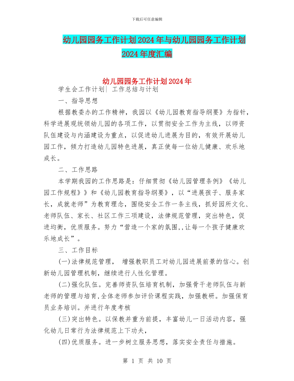 幼儿园园务工作计划2024年与幼儿园园务工作计划2024年度汇编_第1页