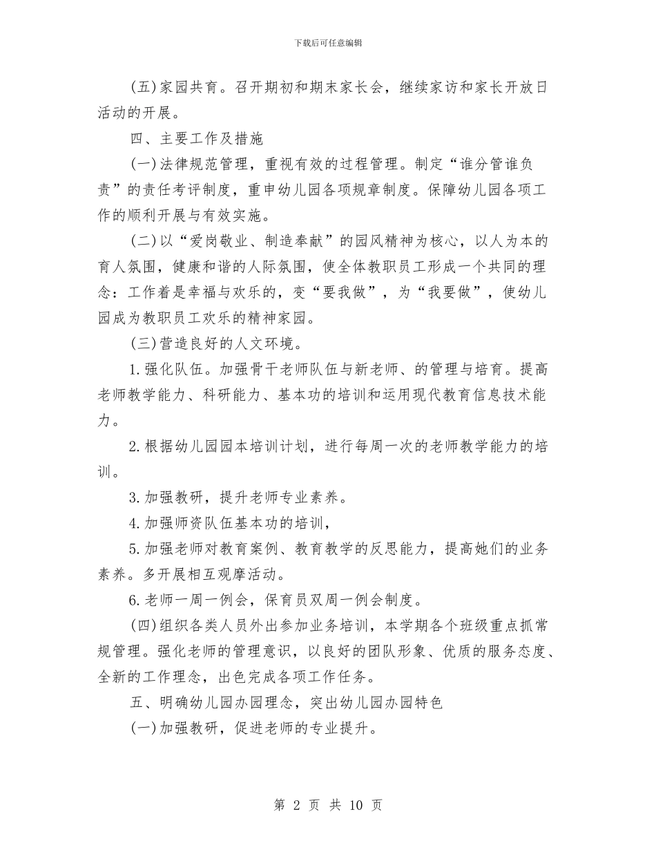 幼儿园园务工作计划2024年与幼儿园园务工作计划2024年度汇编_第2页