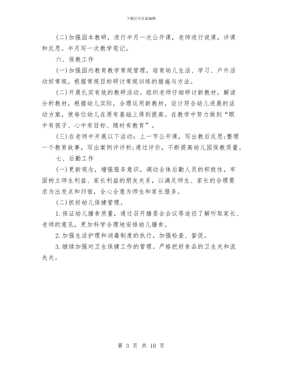 幼儿园园务工作计划2024年与幼儿园园务工作计划2024年度汇编_第3页