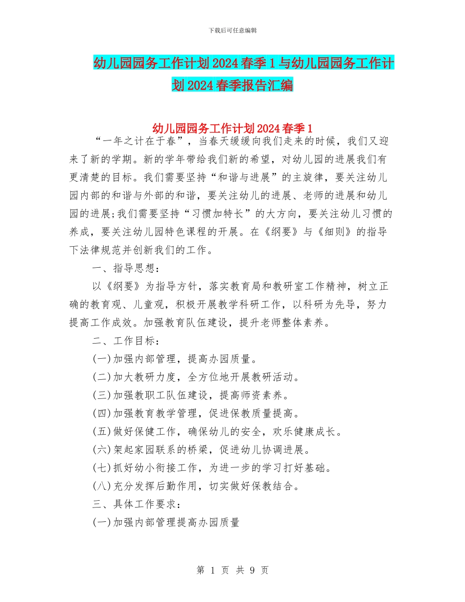 幼儿园园务工作计划2024春季1与幼儿园园务工作计划2024春季报告汇编_第1页