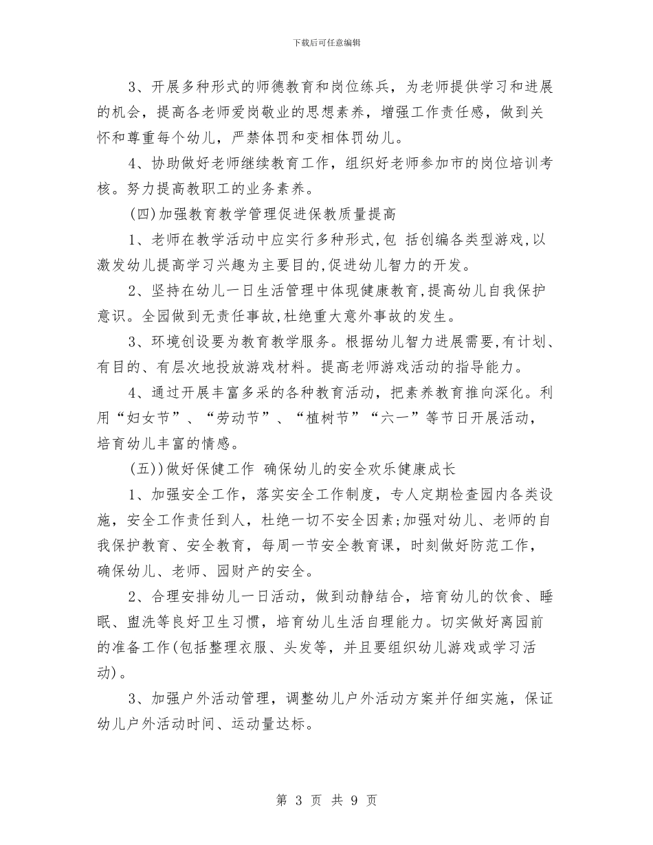 幼儿园园务工作计划2024春季1与幼儿园园务工作计划2024春季报告汇编_第3页