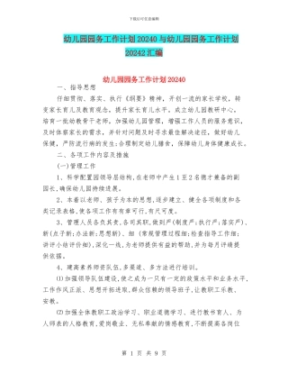幼儿园园务工作计划20240与幼儿园园务工作计划20242汇编