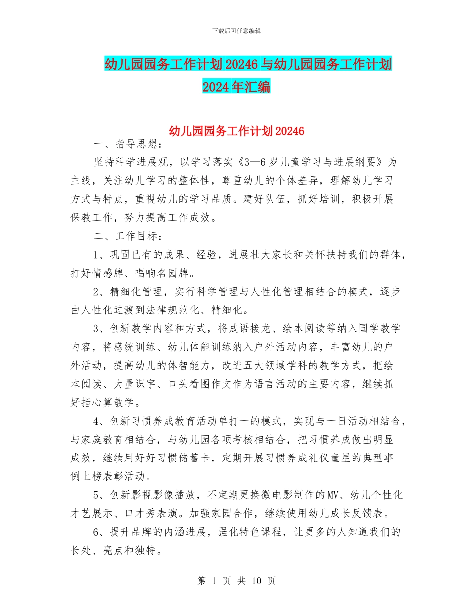 幼儿园园务工作计划20246与幼儿园园务工作计划2024年汇编_第1页