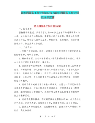 幼儿园园务工作计划20246与幼儿园园务工作计划2024年汇编