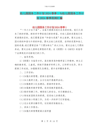 幼儿园园务工作计划2024春季1与幼儿园园务工作计划2024春季范例汇编