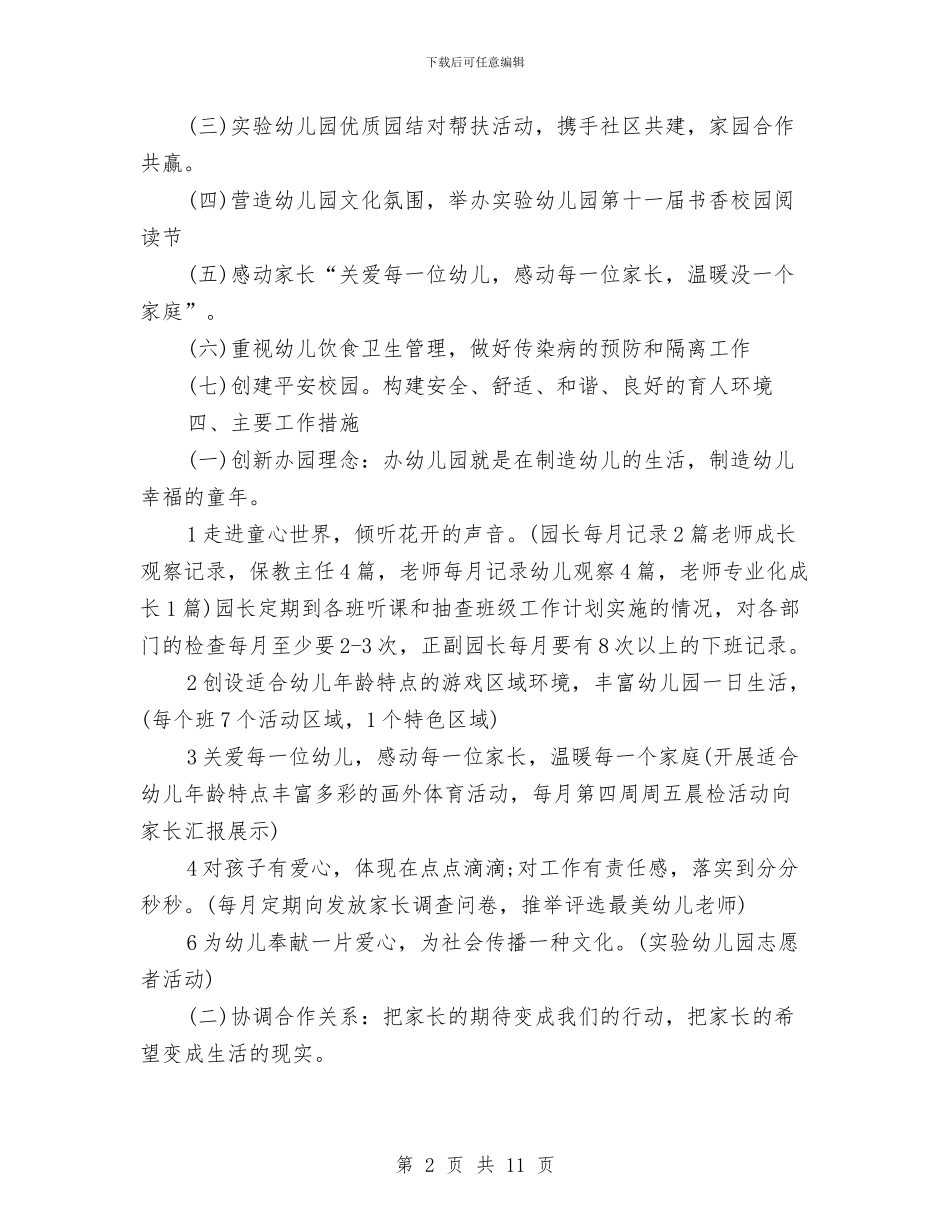 幼儿园园务工作计划2024与幼儿园园务工作计划2024集锦汇编_第2页