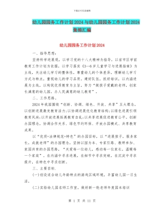 幼儿园园务工作计划2024与幼儿园园务工作计划2024集锦汇编