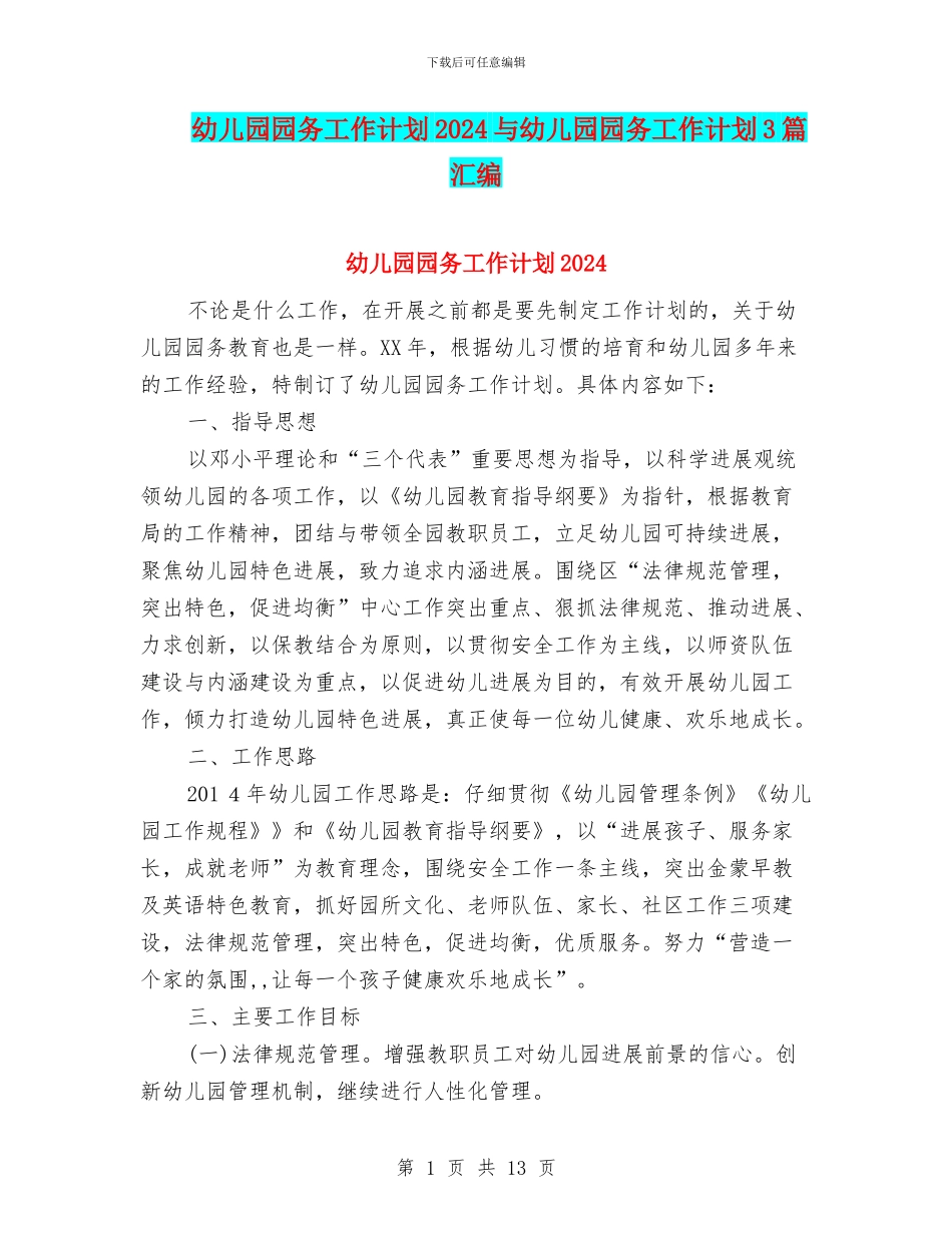 幼儿园园务工作计划2024与幼儿园园务工作计划3篇汇编_第1页