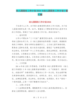 幼儿园园务工作计划2024与幼儿园园务工作计划3篇汇编