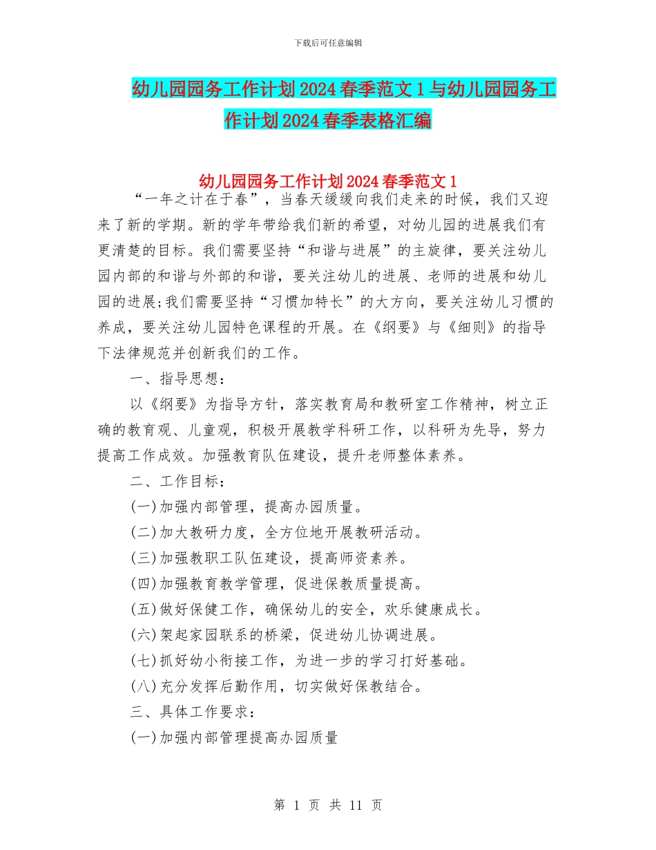 幼儿园园务工作计划2024春季范文1与幼儿园园务工作计划2024春季表格汇编_第1页