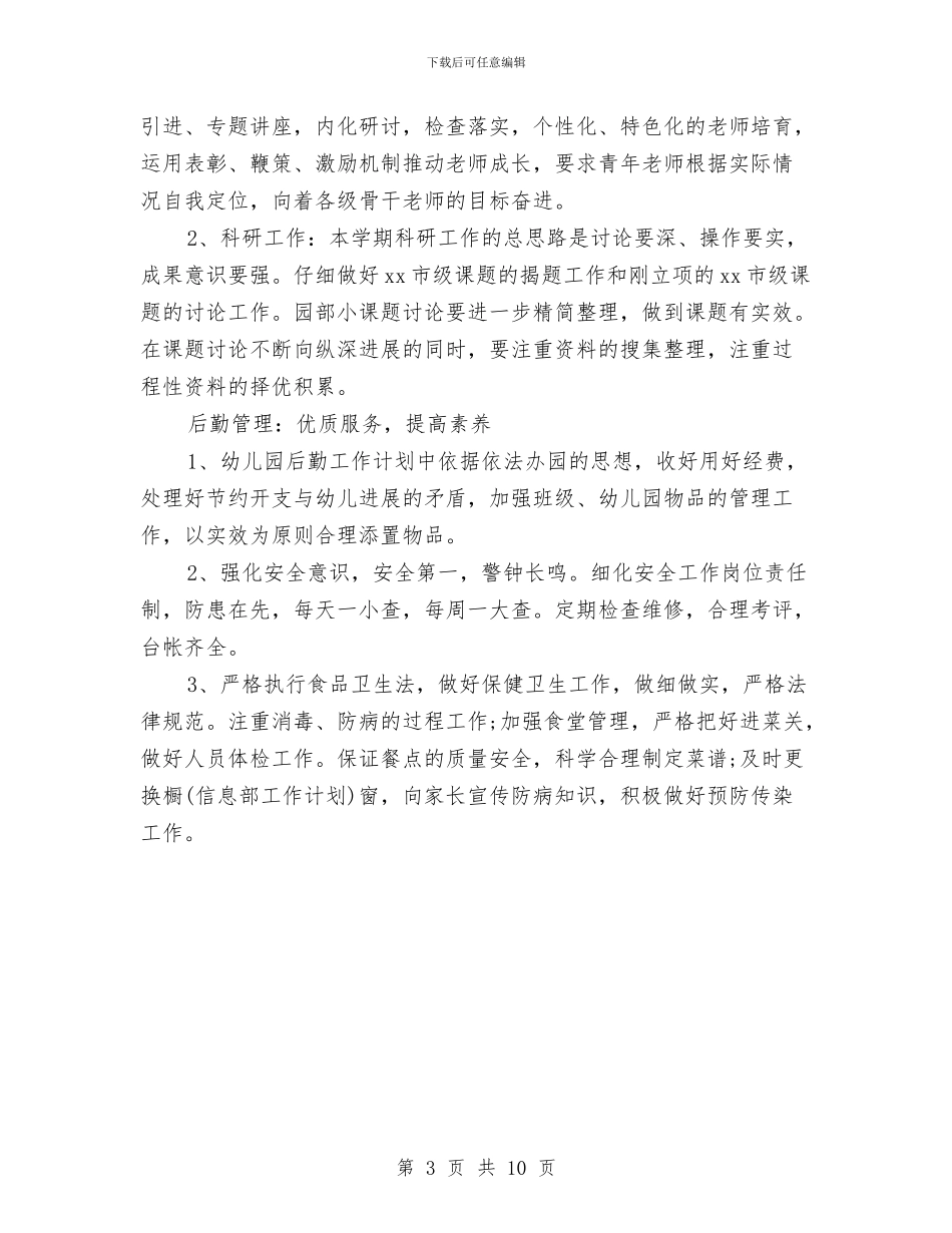 幼儿园园务工作计划2024春季范文与幼儿园园务工作计划2024春季范本1汇编_第3页