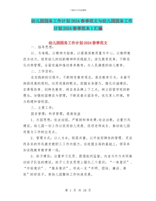 幼儿园园务工作计划2024春季范文与幼儿园园务工作计划2024春季范本1汇编