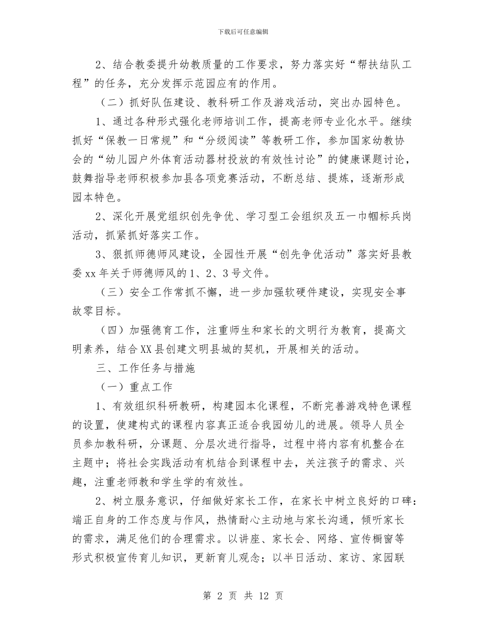 幼儿园园务工作计划2024年与幼儿园园务工作计划3篇汇编_第2页