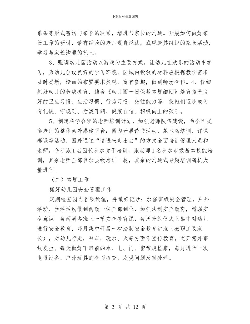幼儿园园务工作计划2024年与幼儿园园务工作计划3篇汇编_第3页