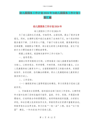 幼儿园园务工作计划2024年与幼儿园园务工作计划3篇汇编