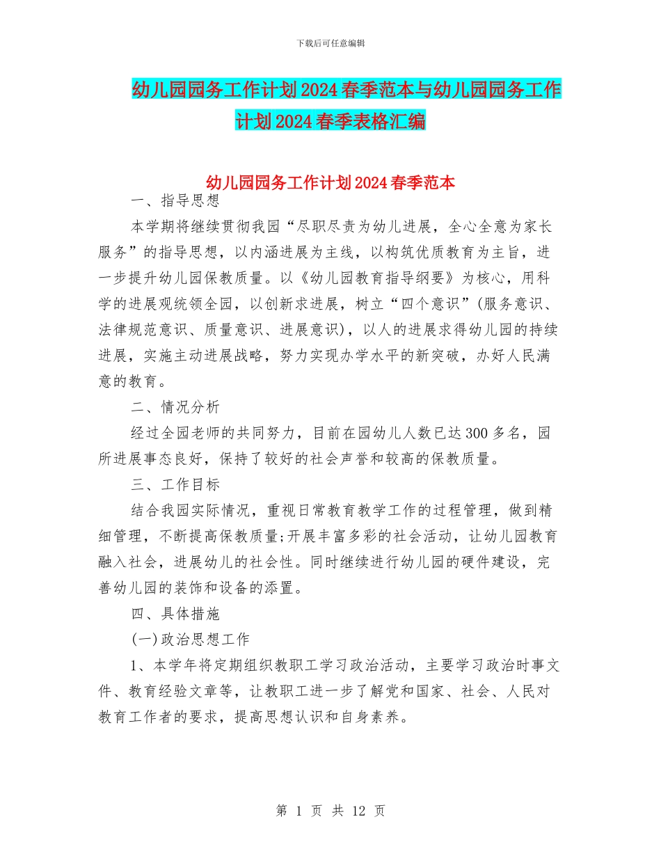 幼儿园园务工作计划2024春季范本与幼儿园园务工作计划2024春季表格汇编_第1页