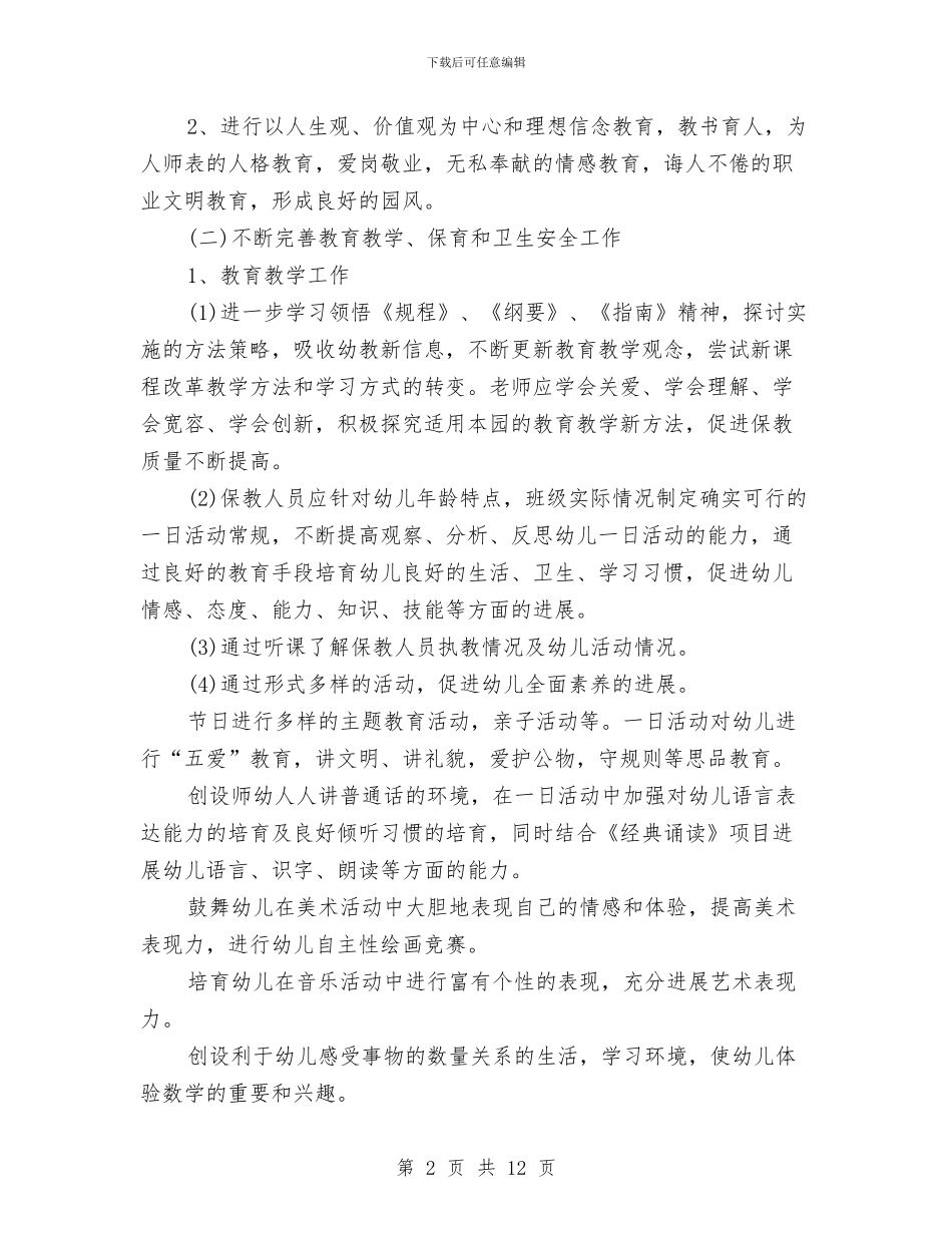 幼儿园园务工作计划2024春季范本与幼儿园园务工作计划2024春季表格汇编_第2页