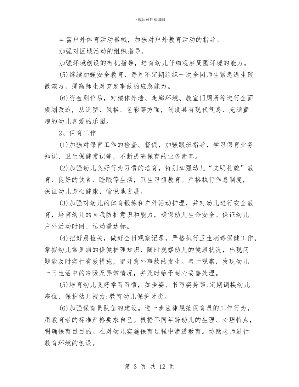 幼儿园园务工作计划2024春季范本与幼儿园园务工作计划2024春季表格汇编_第3页