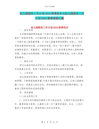 幼儿园园务工作计划2024春季范本与幼儿园园务工作计划2024春季表格汇编
