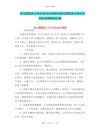 幼儿园园务工作计划2024春季与幼儿园园务工作计划2024春季报告汇编