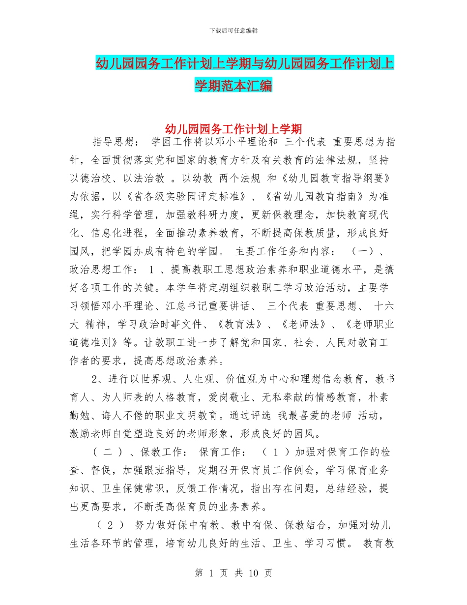幼儿园园务工作计划上学期与幼儿园园务工作计划上学期范本汇编_第1页