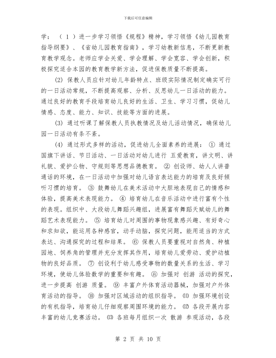 幼儿园园务工作计划上学期与幼儿园园务工作计划上学期范本汇编_第2页