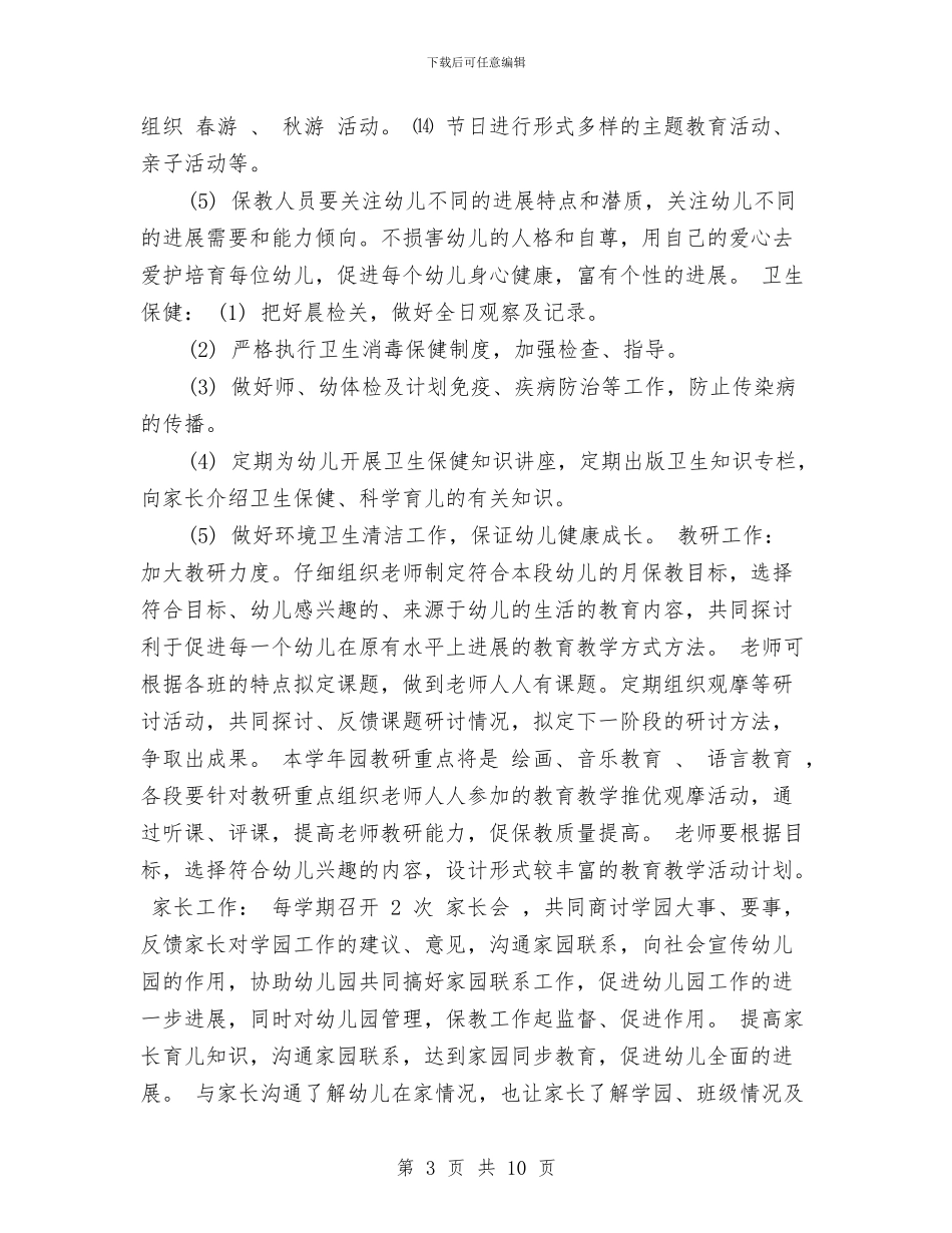 幼儿园园务工作计划上学期与幼儿园园务工作计划上学期范本汇编_第3页