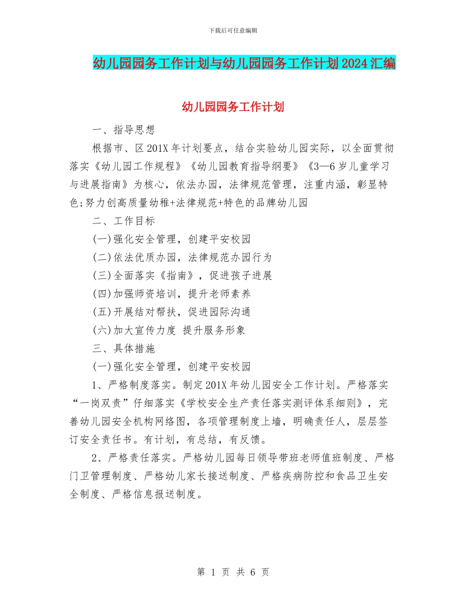 幼儿园园务工作计划与幼儿园园务工作计划2018汇编_第1页