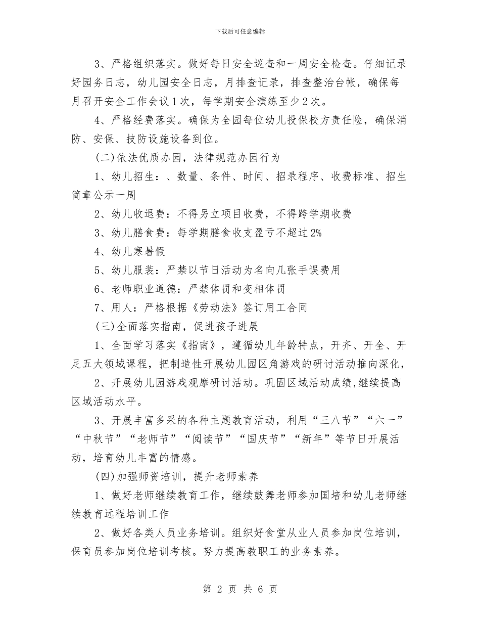 幼儿园园务工作计划与幼儿园园务工作计划2018汇编_第2页