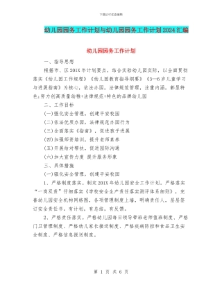 幼儿园园务工作计划与幼儿园园务工作计划2018汇编