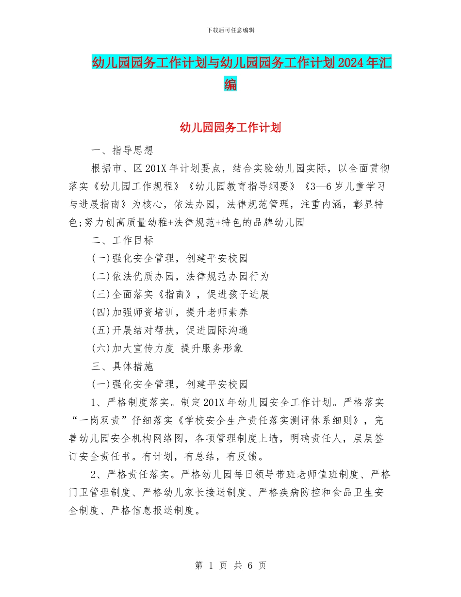 幼儿园园务工作计划与幼儿园园务工作计划2024年汇编_第1页