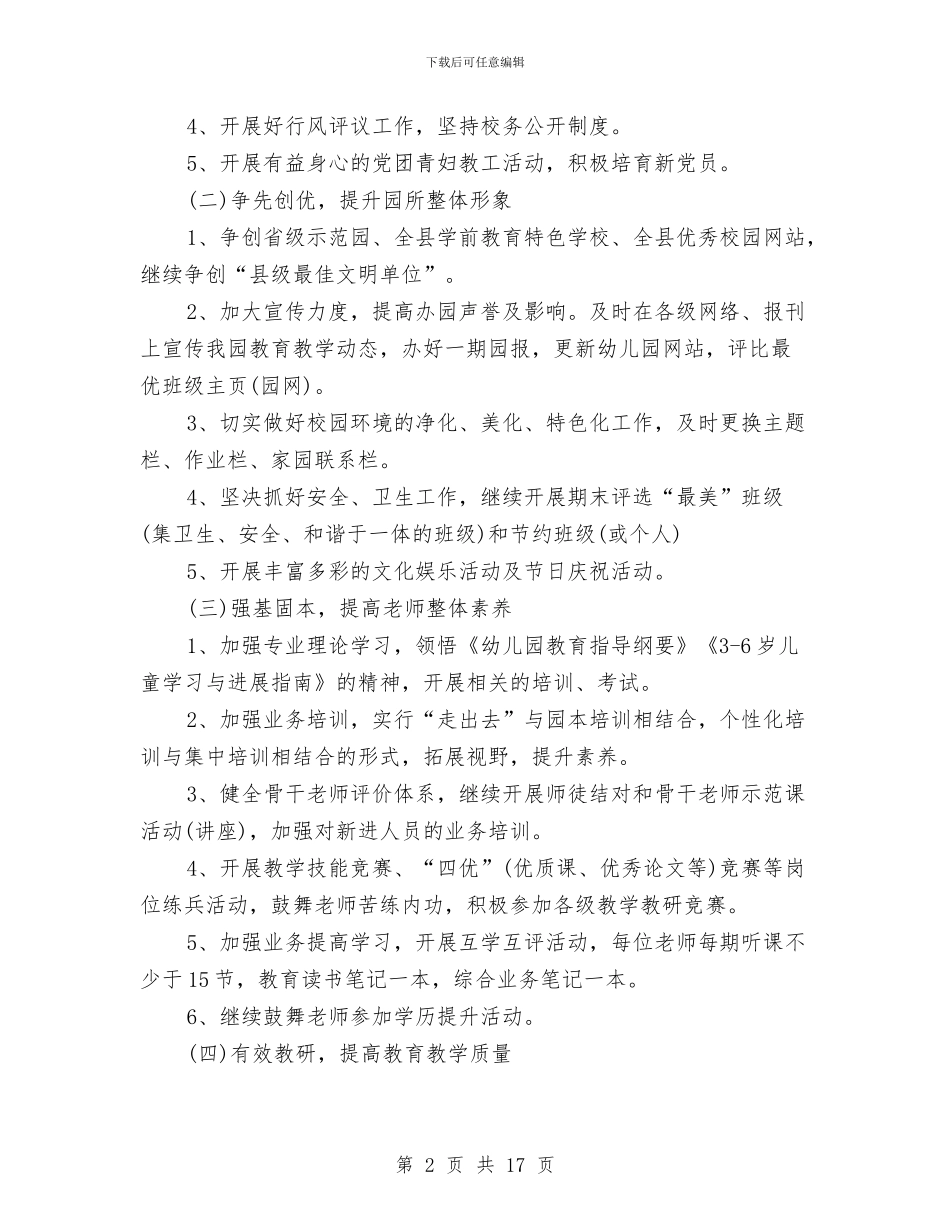 幼儿园园务工作计划书2024与幼儿园园务工作计划书报告2024汇编_第2页