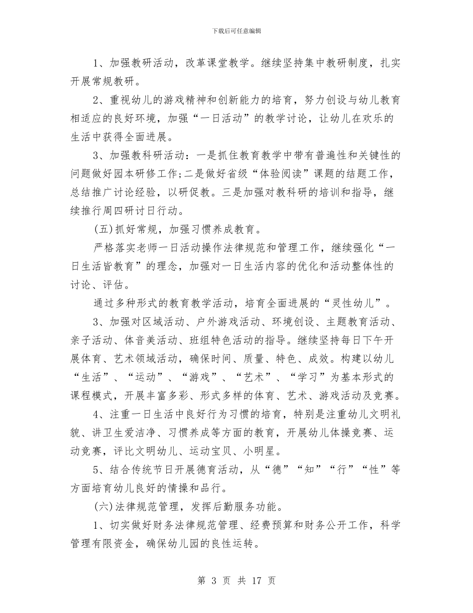 幼儿园园务工作计划书2024与幼儿园园务工作计划书报告2024汇编_第3页