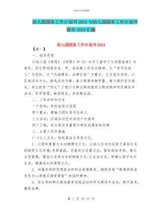 幼儿园园务工作计划书2024与幼儿园园务工作计划书报告2024汇编