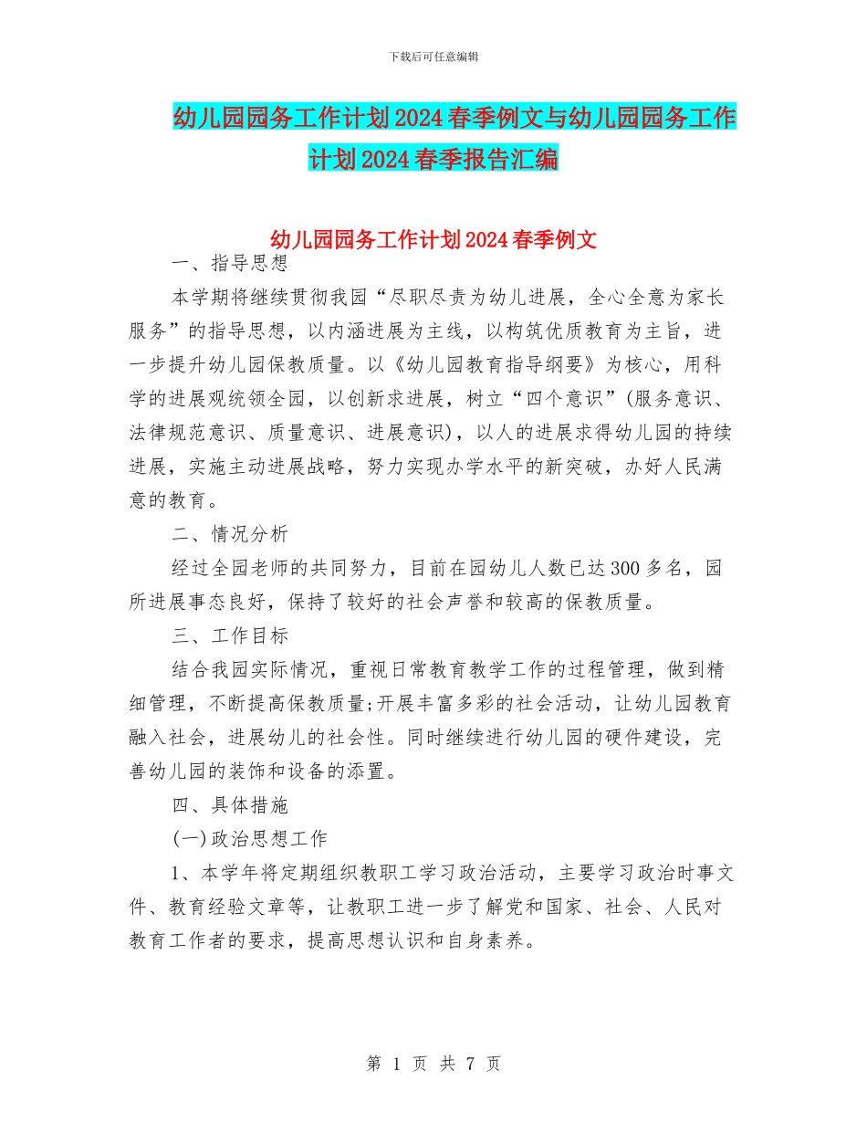 幼儿园园务工作计划2024春季例文与幼儿园园务工作计划2024春季报告汇编_第1页