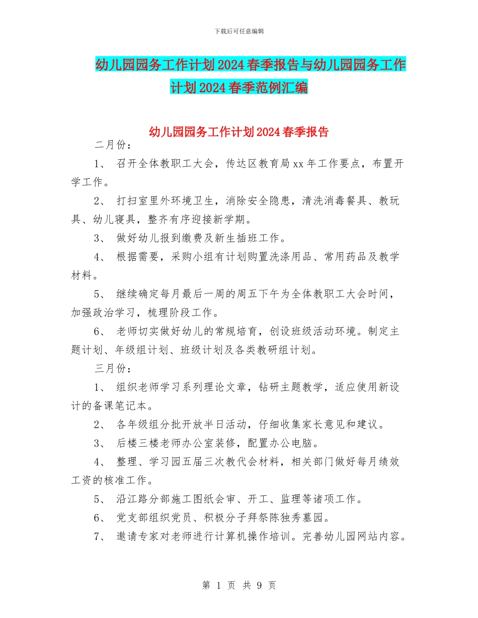 幼儿园园务工作计划2024春季报告与幼儿园园务工作计划2024春季范例汇编_第1页