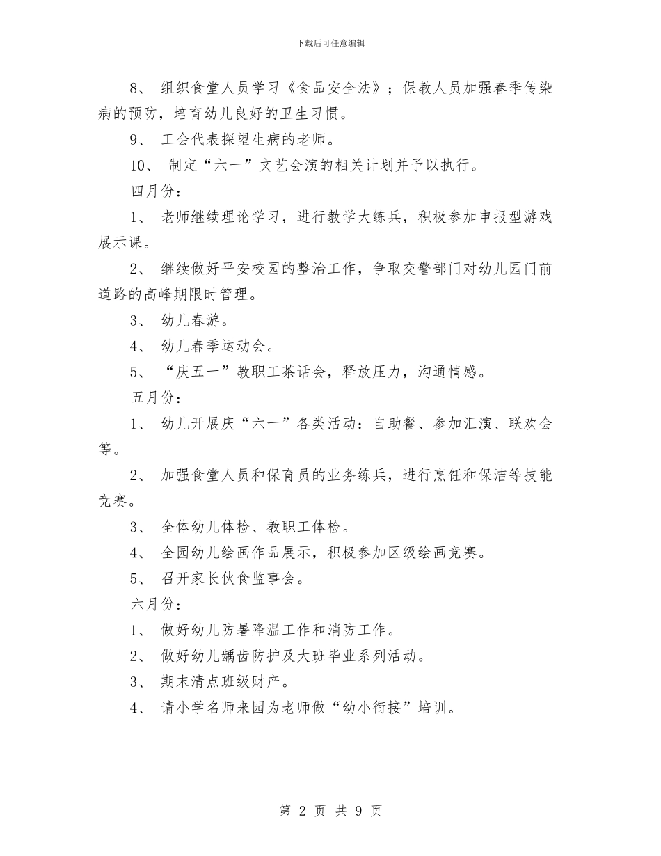 幼儿园园务工作计划2024春季报告与幼儿园园务工作计划2024春季范例汇编_第2页