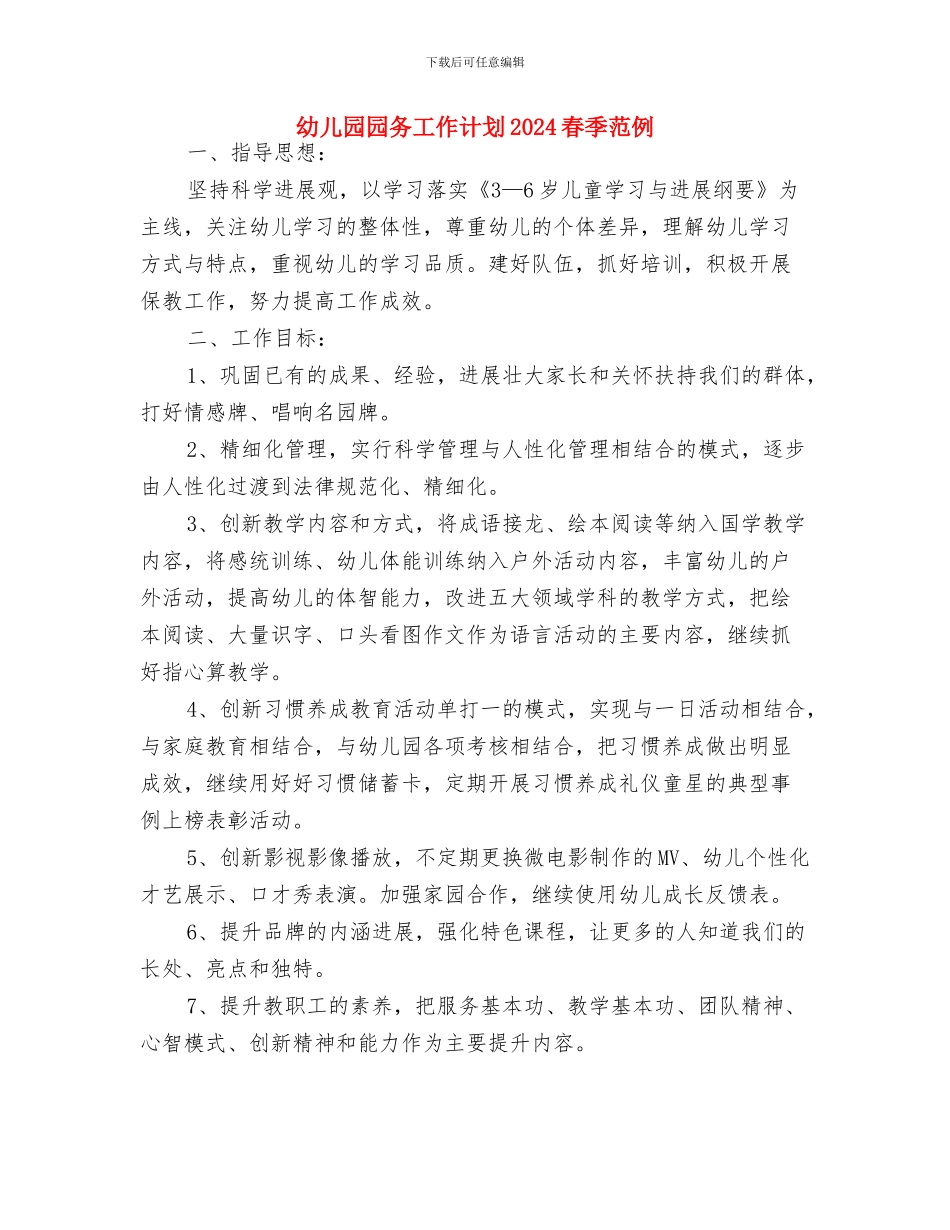幼儿园园务工作计划2024春季报告与幼儿园园务工作计划2024春季范例汇编_第3页