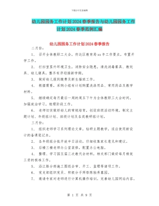 幼儿园园务工作计划2024春季报告与幼儿园园务工作计划2024春季范例汇编
