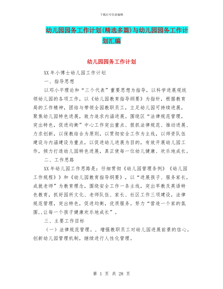 幼儿园园务工作计划与幼儿园园务工作计划汇编_第1页