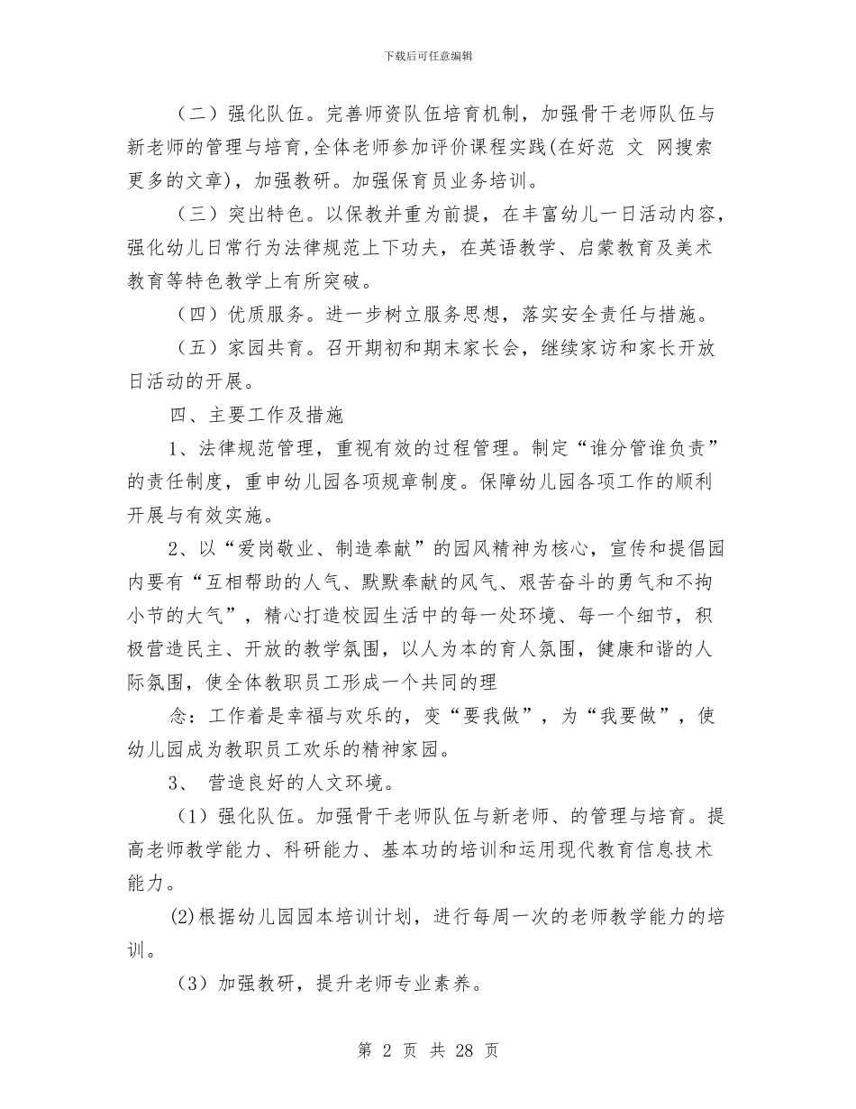 幼儿园园务工作计划与幼儿园园务工作计划汇编_第2页