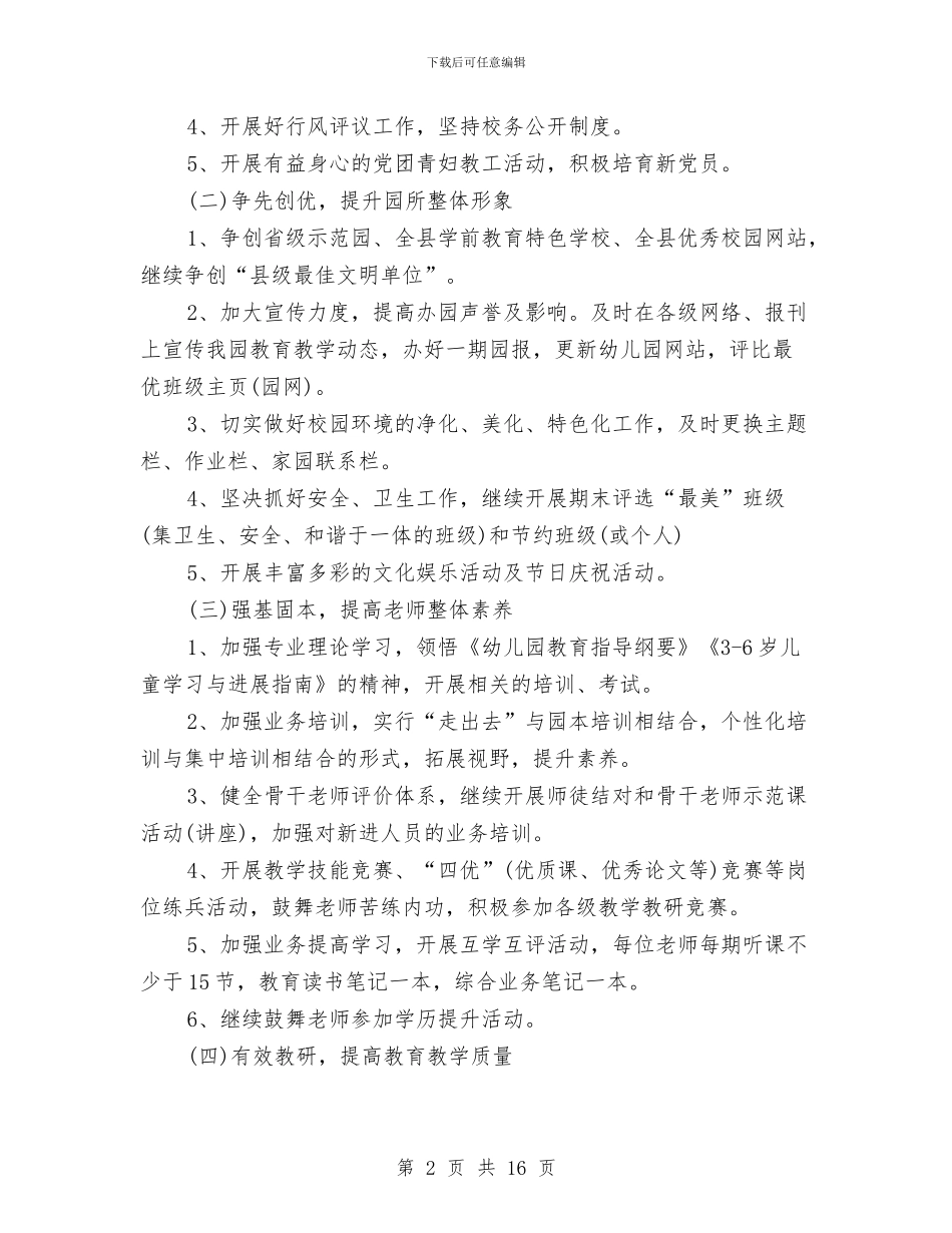 幼儿园园务工作计划书2024与幼儿园园务工作计划大全汇编_第2页