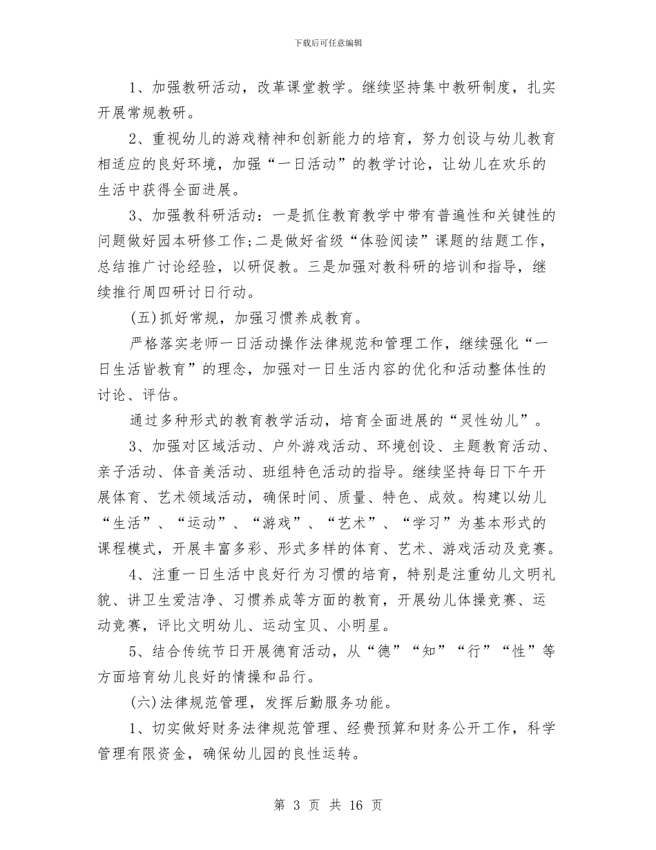 幼儿园园务工作计划书2024与幼儿园园务工作计划大全汇编_第3页