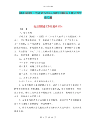 幼儿园园务工作计划书2024与幼儿园园务工作计划大全汇编