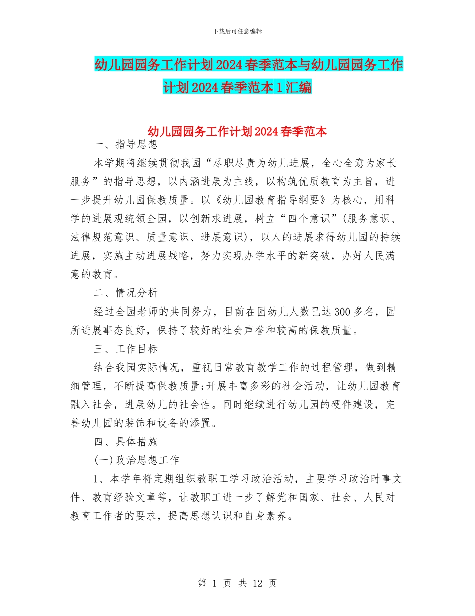 幼儿园园务工作计划2024春季范本与幼儿园园务工作计划2024春季范本1汇编_第1页