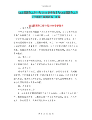 幼儿园园务工作计划2024春季范本与幼儿园园务工作计划2024春季范本1汇编