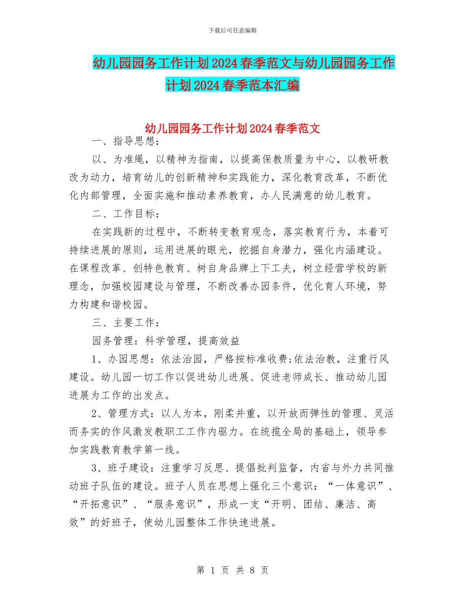 幼儿园园务工作计划2024春季范文与幼儿园园务工作计划2024春季范本汇编_第1页